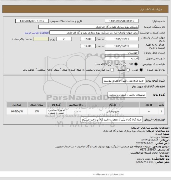 استعلام خرید مانع بتنی طبق فایلهای پیوست