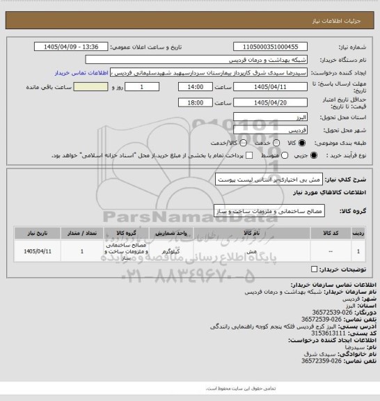 استعلام مش بی اختیاری-بر اساس لیست پیوست