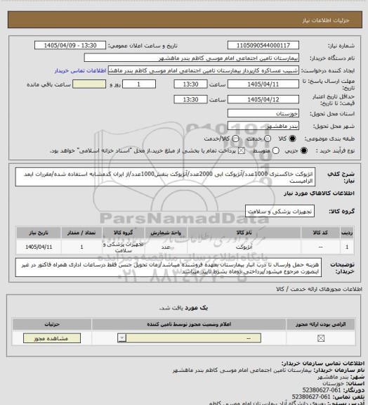 استعلام انژیوکت خاکستری 1000عدد/آنژیوکت ابی 2000عدد/آنژیوکت بنفش1000عدد/از ایران کدمشابه استفاده شده/مقررات ایمد الزامیست