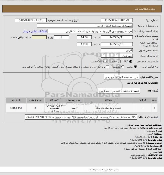 استعلام خرید مجموعه کامل تاب و زنجیر