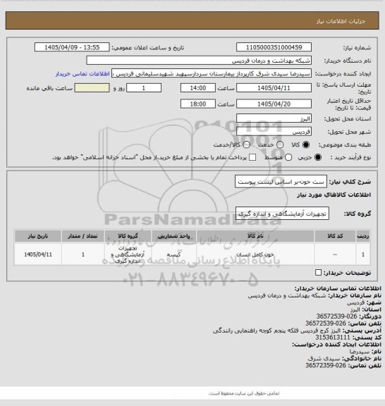 استعلام ست خون-بر اساس لیست پیوست
