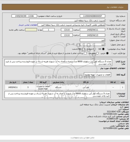 استعلام تعداد 5 دستگاه کولر آبی سلولزی 8000 مدل پلیمری و اتصال به آب شهری
هزینه ارسال بر عهده فروشنده 
پرداخت پس از تایید واحد مهندسی