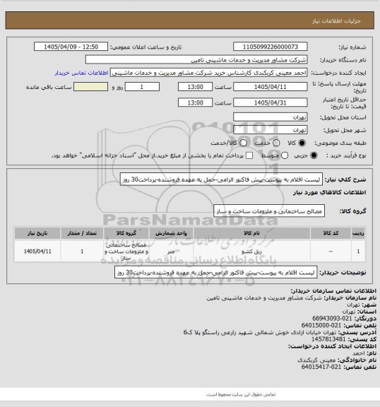 استعلام لیست اقلام به پیوست-پیش فاکتور الزامی-حمل به عهده فروشنده-پرداخت30 روز