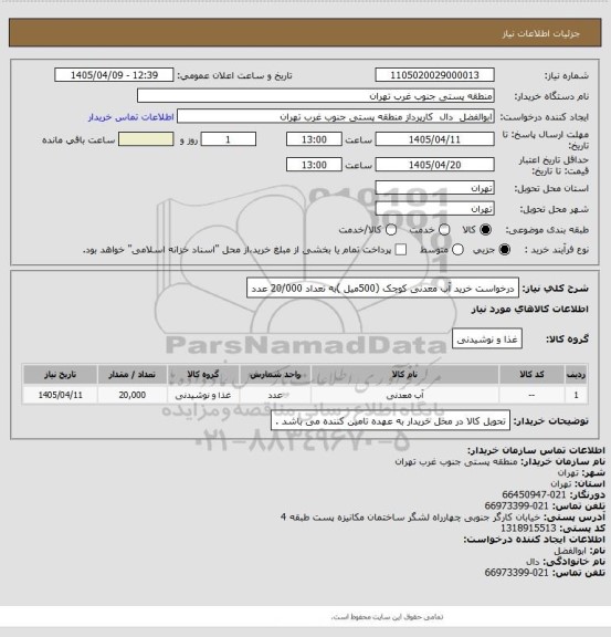 استعلام درخواست خرید آب معدنی کوچک (500میل )به تعداد 20/000 عدد