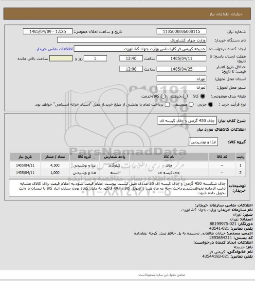 استعلام چای 450 گرمی و چای کیسه ای
