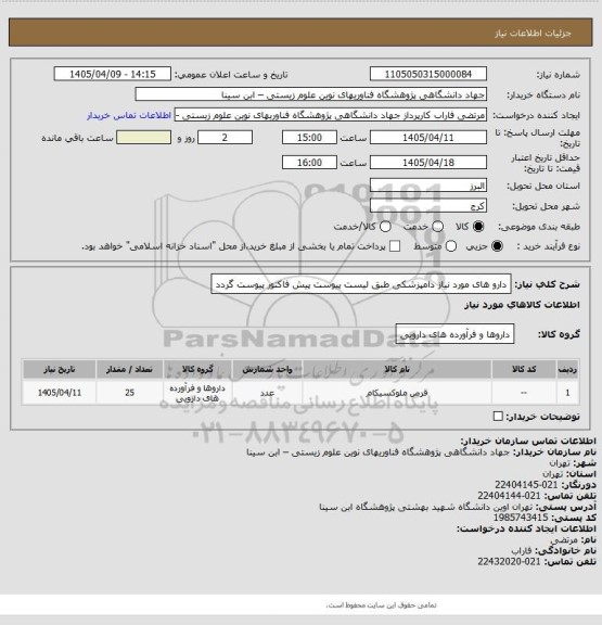 استعلام دارو های مورد نیاز دامپزشکی طبق لیست پیوست
پیش فاکتور پیوست گردد