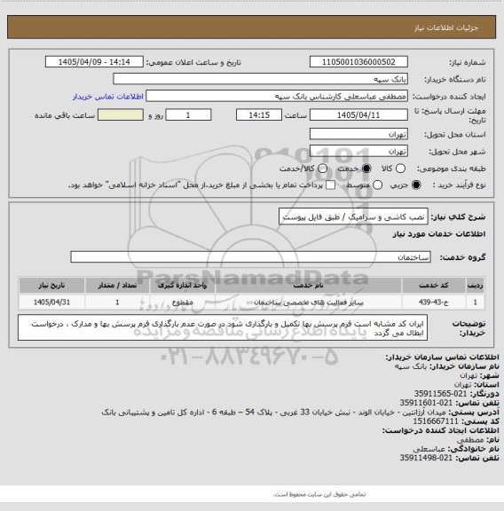 استعلام نصب کاشی و سرامیک / طبق فایل پیوست