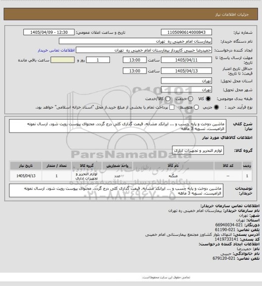 استعلام ماشین دوخت و پایه چسب و ... ایرانکد مشابه. قیمت گذاری کلی درج گردد. محتوای پیوست رویت شود. ارسال نمونه الزامیست. تسویه 3 ماهه
