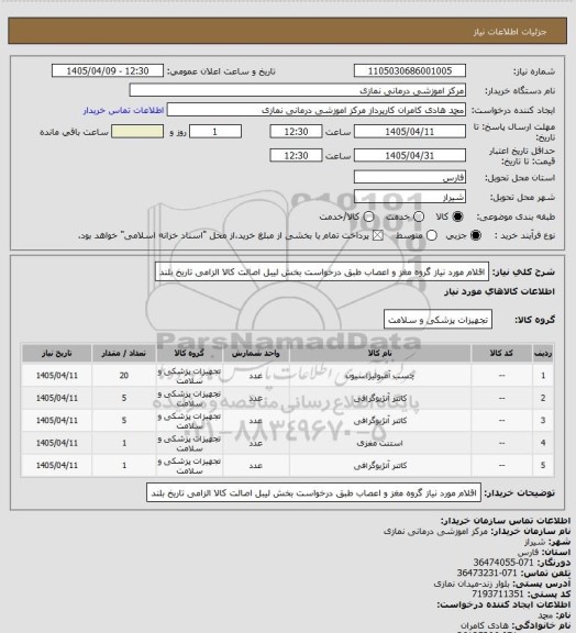 استعلام اقلام مورد نیاز گروه مغز و اعصاب طبق درخواست بخش 
 لیبل اصالت کالا الزامی تاریخ بلند