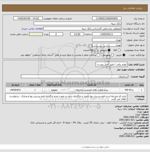 استعلام لوازم برقی / طبق فایل پیوست