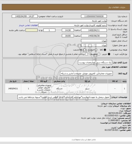 استعلام یک دستگاه سرور بامشخصات پیوست