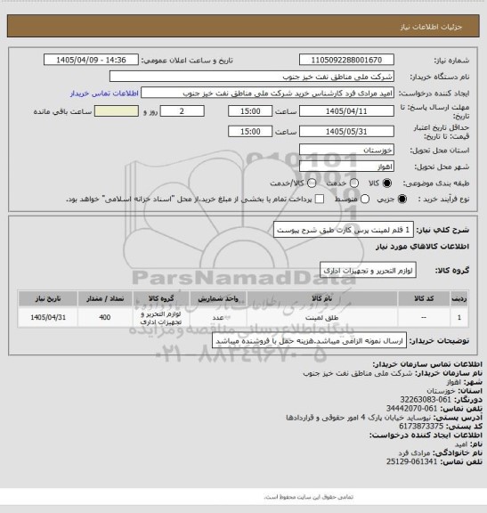 استعلام 1 قلم لمینت پرس کارت طبق شرح پیوست