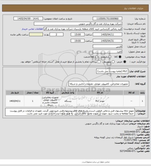 استعلام PLC (تقاضا پیوست می باشد)