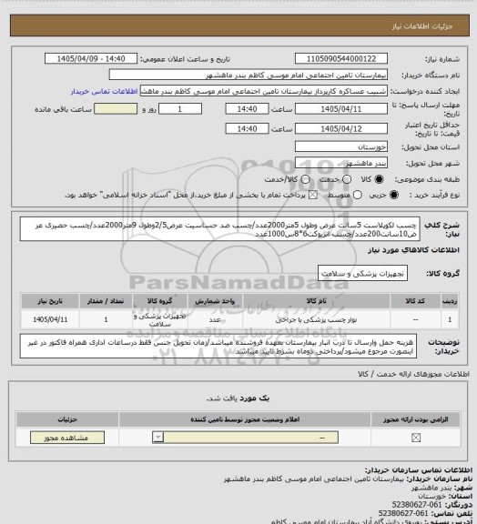 استعلام چسب لکوپلاست 5سانت عرض وطول 5متر2000عدد/چسب ضد حساسیت عرض2/5وطول 9متر2000عدد/چسب حصیری عر
ض10سانت200عدد/چسب انژیوکت6*8س1000عدد