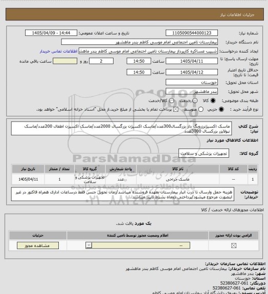 استعلام ماسک اکسیژنرزروبگ دار بزرگسال300عدد/ماسک اکسیژن بزرگسال 2000عدد/ماسک اکسیزن اطفال 200عدد/ماسک نبولایزر بزرکسال 3000عدد