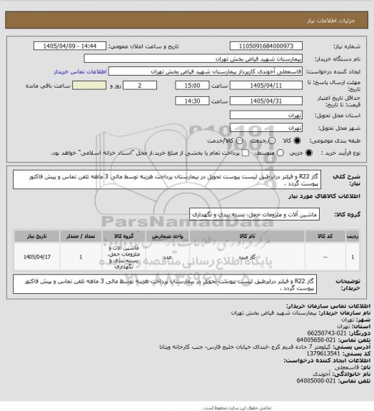استعلام گاز R22 و فیلتر درایرطبق لیست پیوست تحویل در بیمارستان پرداخت هزینه توسط مالی 3 ماهه تلفن تماس و پیش فاکتور پیوست گردد .