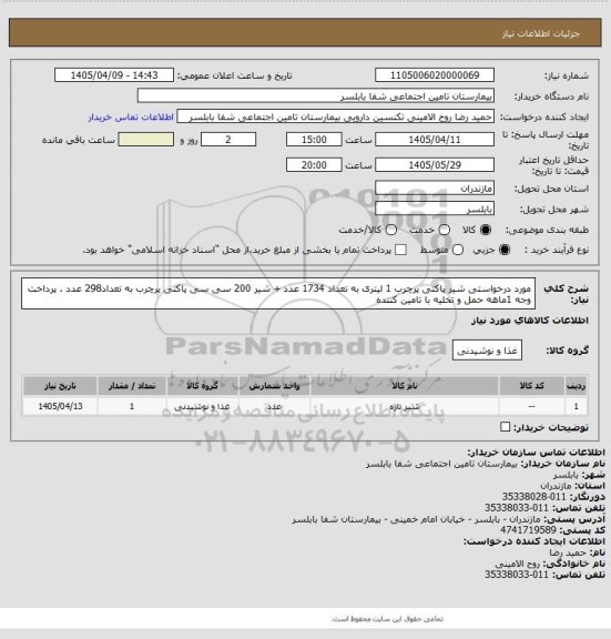 استعلام مورد درخواستی شیر پاکتی پرچرب 1 لیتری به تعداد 1734 عدد + شیر 200 سی سی پاکتی پرچرب به تعداد298 عدد . پرداخت وجه 1ماهه حمل و تخلیه با تامین کننده