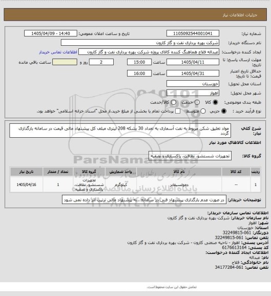 استعلام مواد تعلیق شکن مربوط به نفت آسماری به تعداد 30 بشکه 208 لیتری
مبلف کل پیشنهاد مالی قیمت در سامانه بارگذاری گردد