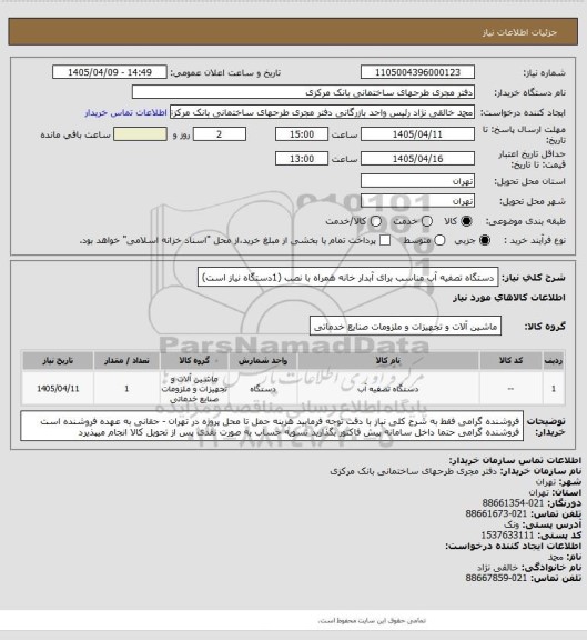 استعلام دستگاه تصفیه آب مناسب برای آبدار خانه همراه با نصب (1دستگاه نیاز است)