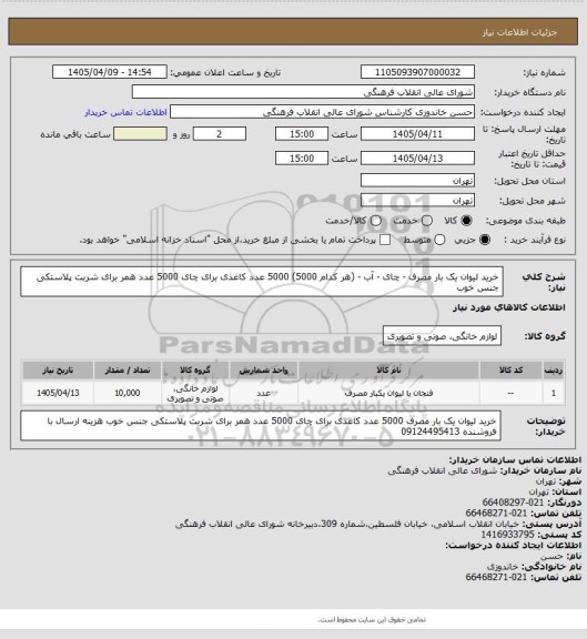 استعلام خرید لیوان یک بار مصرف - چای - آب - (هر کدام 5000) 
5000 عدد کاغذی برای چای 
5000 عدد همر برای شربت پلاستکی جنس خوب
