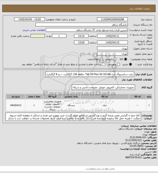 استعلام تبلت سامسونگ مدل Tab A9 Plus 5G X216B حافظه 128 گیگابایت – رم 8 گیگابایت