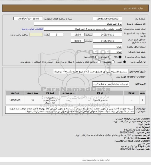 استعلام سنسور اکسیژن ونتیلاتور همیلتون مدل c2 با تاریخ مصرف یکساله - اورجینال