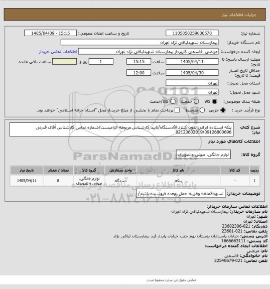 استعلام پنکه ایستاده ایرانی بدون کنترل/8دستگاه/تایید کارشناس مربوطه الزامیست/شماره تماس کارشناس آقای قدرتی 02123602019/09126800696
