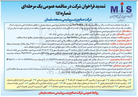 تمدید مناقصه عملیات سندبلاست ، رنگ، برشکاری و جوشکاری