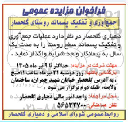 مزایده عملیات جمع آوری و تفکیک پسماند سطح روستا