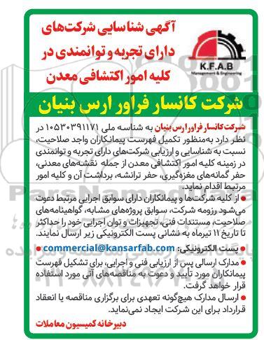 مناقصه شناسایی شرکت های دارای تجربه و توانمندی در کلیه امور اکتشافی معدن