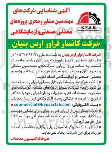 آگهی شناسایی شرکتهای مهندسین مشاور و مجری پروژه های معدنی، صنعتی و آزمایشگاهی