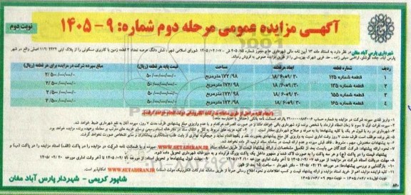 مزایده عمومی شش دانگ عرصه تعداد 2 قطعه زمین با کاربری مسکونی- نوبت دوم