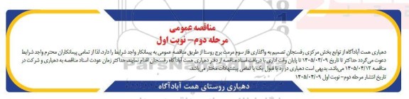 مناقصه واگذاری فاز سوم مرمت برج روستا- مرحله دوم نوبت اول 