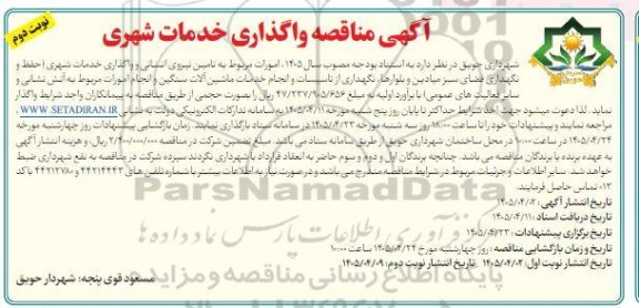 مناقصه واگذاری خدمات شهری - نوبت دوم
