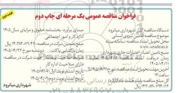 چاپ دوم فراخوان مناقصه تامین نیروی انسانی- نوبت دوم