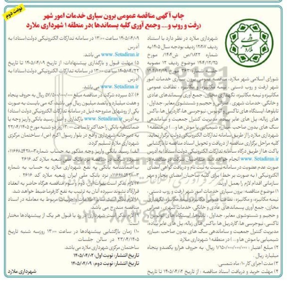 مناقصه عمومی برون سپاری خدمات امور شهر رفت و روب و....- نوبت دوم 
