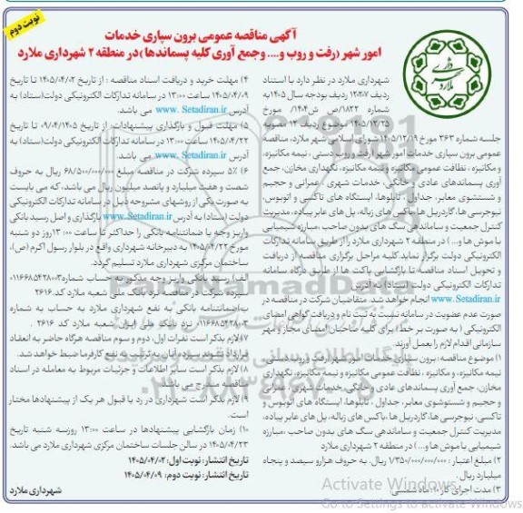 آگهی مناقصه عمومی برون سپاری خدمات امور شهر (رفت و روب و..... و جمع آوری کلیه پسماندها) در منطقه 2 - نوبت دوم 