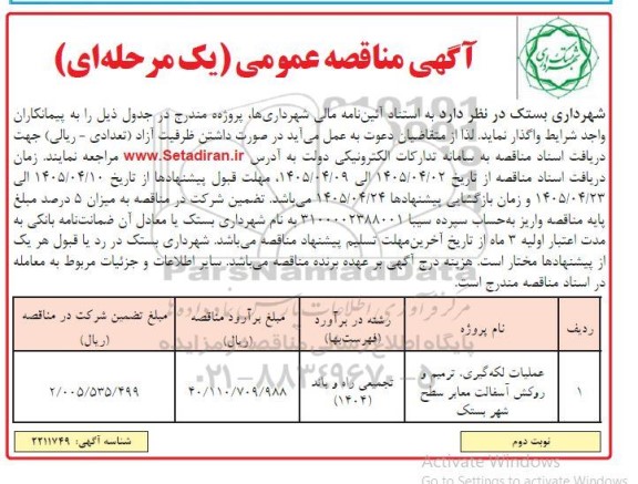 مناقصه عمليات لکه گیری ترمیم و روکش آسفالت معابر سطح شهر