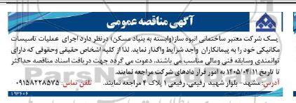 مناقصه اجرای عملیات تاسیسات مکانیکی