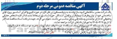 مناقصه تامین و اجرای آسانسور پروژه های ساختمانی...- مرحله دوم