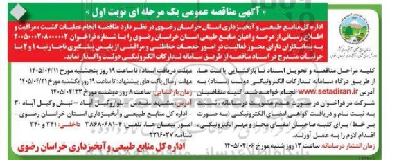  مناقصه انجام عملیات گشت، مراقبت و اطلاع رسانی از عرصه و اعیان منابع طبیعی