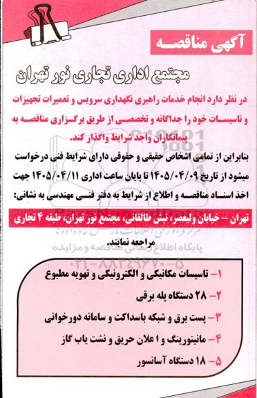 فراخوان مناقصه انجام خدمات راهبردی، نگهداری، سرویس و تعمیرات تجهیزات و تاسیسات