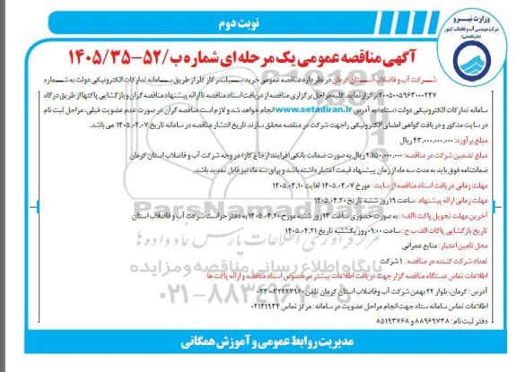 مناقصه عمومی خرید سیلندر گاز کلر - نوبت دوم