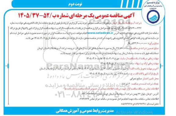 مناقصه عمومی خرید پمپ گریز از مرکز و فشار قوی- نوبت دوم