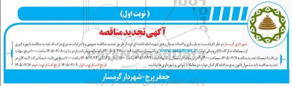 تجدید مناقصه بازسازی و احداث میدان رهبر 