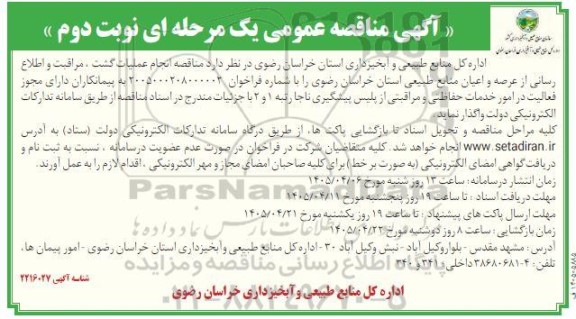  مناقصه انجام عملیات گشت، مراقبت و اطلاع رسانی از عرصه و اعیان منابع طبیعی  / نوبت دوم