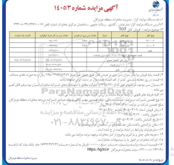 مزایده فروش کابل TOT