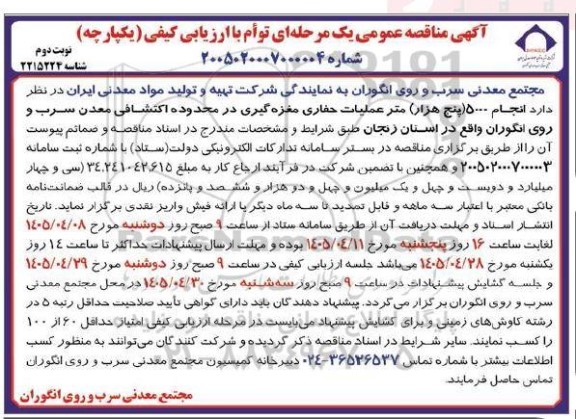 مناقصه انجام 5000 (پنج هزار) متر عملیات حفاری مغزه گیری ...- نوبت دوم 
