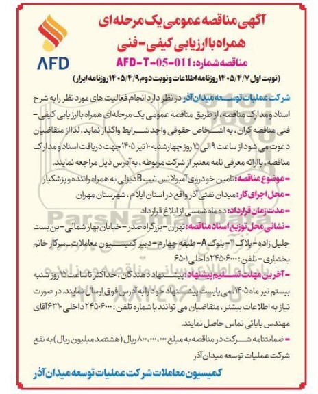 مناقصه تامین خودروی آمبولانس تیپ B دیزلی به همراه راننده و پزشکیار- نوبت دوم 