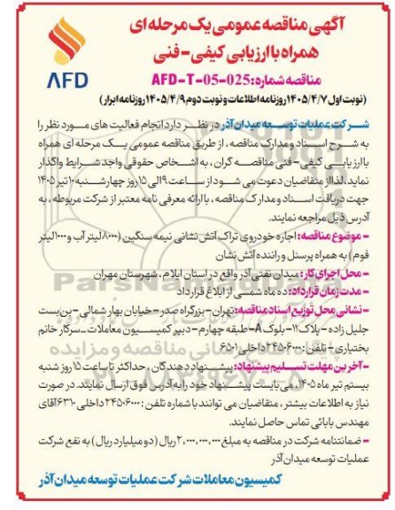 مناقصه عمومی اجاره خودروی تراک آتش نشانی نیمه سنگین ... نوبت دوم 